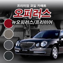 코일매트 1열+2열 기아 오피러스 뉴오피러스 프리미엄 자동차 전차종 차량용 카매트 일반형/확장형, 뉴오피러스(2006.5~2009.5), 일반형, 그레이