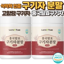 홍국균 발효구기자분말 홍국균 발효구기자 구기자 구기자 분말 진도 구기자 발효분말 구기자차 국산 구기자 홍국발효 구기자 국산 구기자가루 구기자분말국산 구기자분말 구기자분말식약청인증, 2개, 200g