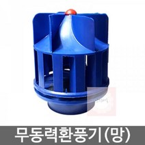 통풍기_흡출기_환기팬_벤츄레타(통풍기)_무동력환풍기 B171, 상세페이지 참조