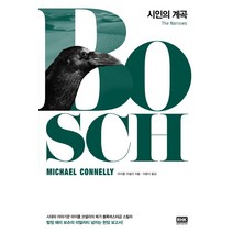 시인의 계곡, 알에이치코리아, 마이클 코넬리
