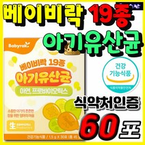 19종 아기유산균 베이비락 식약처인증 신 프로 프리 바이오틱스 비피더스 균 비피도 비피덤 락토바실러스 람노서스 가세리 루테리 모유유산균 아연 프락토올리고당 배변활동 원활 장 건강