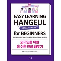 외국인을 위한 참 쉬운 한글 배우기:EASY LEARNING HANGEUL FOR BEGINNERS, 왓어북