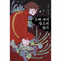 오빠 새끼 잡으러 간다, 문학세계사, 염기원 저