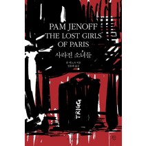 사라진 소녀들:The Lost Girls of Paris, 사라진 소녀들, 팜 제노프(저),잔정윤희,(역)잔,(그림)잔, 잔