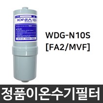 위니아만도 WDG-N10S 정품 FA2(MVF) 이온수기필터