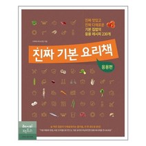 레시피팩토리 진짜 기본 요리책 응용편 (마스크제공), 단품