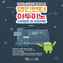 디지털북스 앱인벤터 + 아두이노 스마트폰 앱 프로젝트, 없음