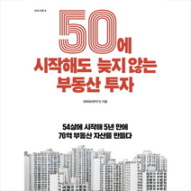 대한민국 역세권 입지지도 + 50에 시작해도 늦지 않는 부동산 투자 (전2권), 원앤원북스