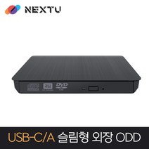 NEXT-303ODD-AC USB3.0 A+C타입 겸용 외장형 DVD-RW