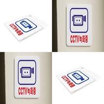 CCTV녹화중 CCTV표시 CCTV설치안내판 CCTV안내표지판 CCTV표지판