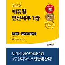 [3시이전 당일발송] 2022 에듀윌 전산세무 1급 이론편+실무편+최신 기출