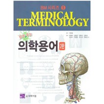 쉽게 푸는 의학용어, 의학서원, 임상의학용어연구회 저