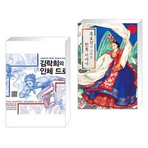 김락희의 인체 드로잉 + 흑요석이 그리는 한복 이야기 (전2권)