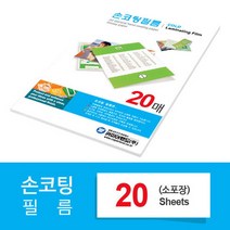 손코팅지 100mic A4 20매, 단품
