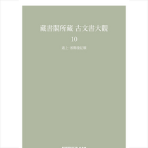 장서각소장 고문서대관 10 +미니수첩제공, 연구원, 한국학중앙연구원출판부