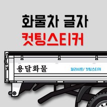 화물차 글자 컷팅스티커 /개별화물/용달화물/이삿짐스티커, 일반빨강, 600mm X 160mm, A타입