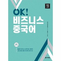 OK 비즈니스 중국어 개정3판, 상품명