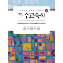 함께하는 사회를 지향하는 특수교육학, 교육과학사, 박원희,김기창 등저