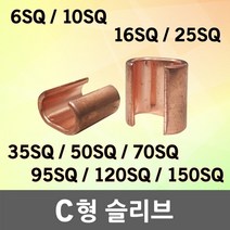 C형슬리브 C형스리브 C슬리브 C스리브 6 10 16 25 35 50 70 95 120 150 전기자재 전기접속재 커넥터 접속자 배선자재 압착단자, 10. C형 슬리브 150SQ (1EA), 1개
