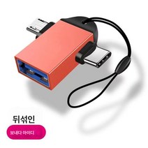 OTG 어댑터 3.0 안드로이드 type-c 핸드폰 범용 USB 마우스 키보드 연결 다운로드 노래 변환기 헤드, [3.0고속전송]올인원Otg레드2, 0M