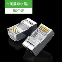 공유기 망선 크리스탈 헤드 극 5종 6종 금속 순동 도금 RJ45 인터넷 브로드밴드 2944625059, 육류 기가 바이트다 도금 금속 타입, 100 개