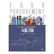 단체급식 및 외식산업 관리자를 위한 식품구매, 교문사, 양일선