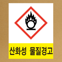 MSDS 경고표지 GHS 스티커라벨 산화성 물질경고 픽토그램 스티커 or 포맥스