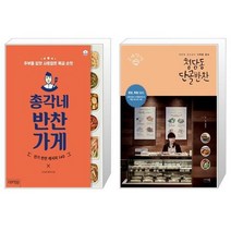 총각네 반찬가게 + 청담동 단골반찬 (마스크제공)