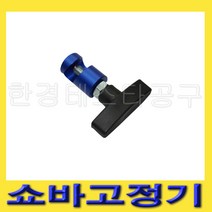 한경공구 쇼바 고정 고정기