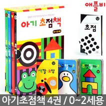 애플비 두뇌 개발 아기 첫 초점책 보드북 4권 세트, 단품