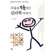 무릎을 탁 치는 심리학 이야기, 종이거울, 이남석 저