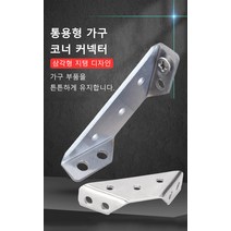 스테인리스 다용도 가구 코너 커넥터 튼튼한/내구성 있는/간단한 조작/시간 절약, 스몰 사이즈 다기능*8