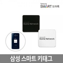 [삼성SDS] 스마트키태그/스티커타입/삼성도어락공용, 없음