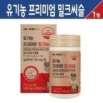 유기농 프리미엄 밀크씨슬 추출물 실리마린 간 건강 영양제 선인장열매 아티초크 분말 캡슐 식약처 인증 기능식품, 1통, 유기농 프리미엄 밀크씨슬 30정