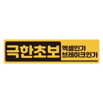 초보운전 탈부착 자석스티커 긴사각형 노랑반사 도로주행스티커, 1개, 14.문구 극한초보