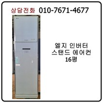 [중고에어컨] 엘지 인버터 스탠드 에어컨 16평