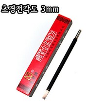 초경전각도 3mm/전각도/전각재료/낙관재료/서예용품