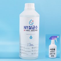 NY살균수 뿌리는 살균소독제 50ml 500ml 1리터 대용량 4리터 18리터 HOCL 차아염소산수, 1L