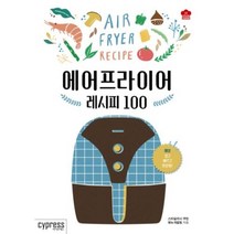 에어프라이어 레시피 100, 스타일리시쿠킹메뉴개발팀, 싸이프레스