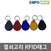 비즈버스 RFID카드 RF 태그 도어락 현관 출입 13.56Mhz 125khz EMFOPLUS, RFID 열쇠고리태그 MF 13.56mhz-회색