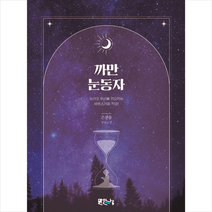 까만 눈동자 + 미니수첩 증정, 은샘물, 맑은나루