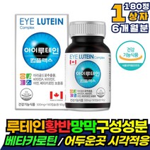 베타카로틴 비타민A 어두운곳 시각적응 눈 영양제 루테인 180캡슐 망막 황반 구성 상피세포 성장발달 피부점막 형성 메리골드 마리골드 눈에좋은영양제 루텐 뉴테인 루태인 루테린