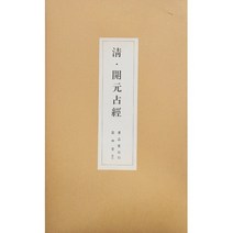 클릭캘리 서품총간 (13)-조지겸 개원점경 (행서) 운림당