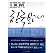 [개똥이네][중고-상] IBM 한국 보고서
