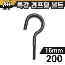 열처리 특강 리프팅볼트 16mm x 200 특수제작 대형볼트 금형고리볼트, 1개