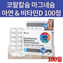 임산부 수유부 노인 여성 청소년 해조 산호 코랄 칼슘 관절 칼맥디 칼마디아 CORAL CALCIUM 마그네슘 아연 비타민D 어린이 100정 100일 대용량
