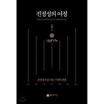 진정성의 여정 Self On:진정성으로 가는 7개의 관문, 플랜비디자인, 이창준