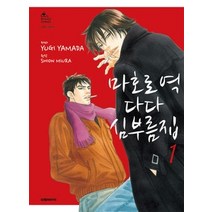 [개똥이네][중고-중] 마호로 역 다다 심부름집 1