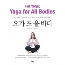 요가 포 올 바디 : 몸이 뻣뻣하다 뚱뚱하다 나이가 많다고 느끼는 사람을 위한 맞춤요가