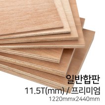 우드백화점 일반합판2.7T~17.5T_1220x2440_910*1820 MDF/합판/목재/인테리어, 11.5Tx1220x2440/프리미엄